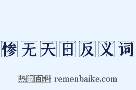 惨无天日反义词是什么意思的图片